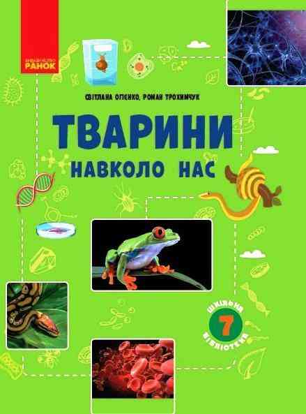 Тварини навколо нас 7 клас Нова програма Авт: Огієнко С.Л. Трохимчук Р. Р. Вид-во: Ранок Тварини навколо нас 7 клас Нова програма Авт: Огієнко С.Л. Трохимчук Р. Р. Вид-во: Ранок