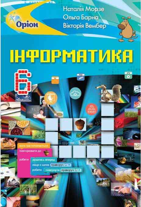 Підручник Інформатика 6 клас Програма 2019 Авт: Морзе Н. Барна О. Вембер В. Вид-во: Оріон Підручник Інформатика 6 клас Програма 2019 Авт: Морзе Н. Барна О. Вембер В. Вид-во: Оріон
