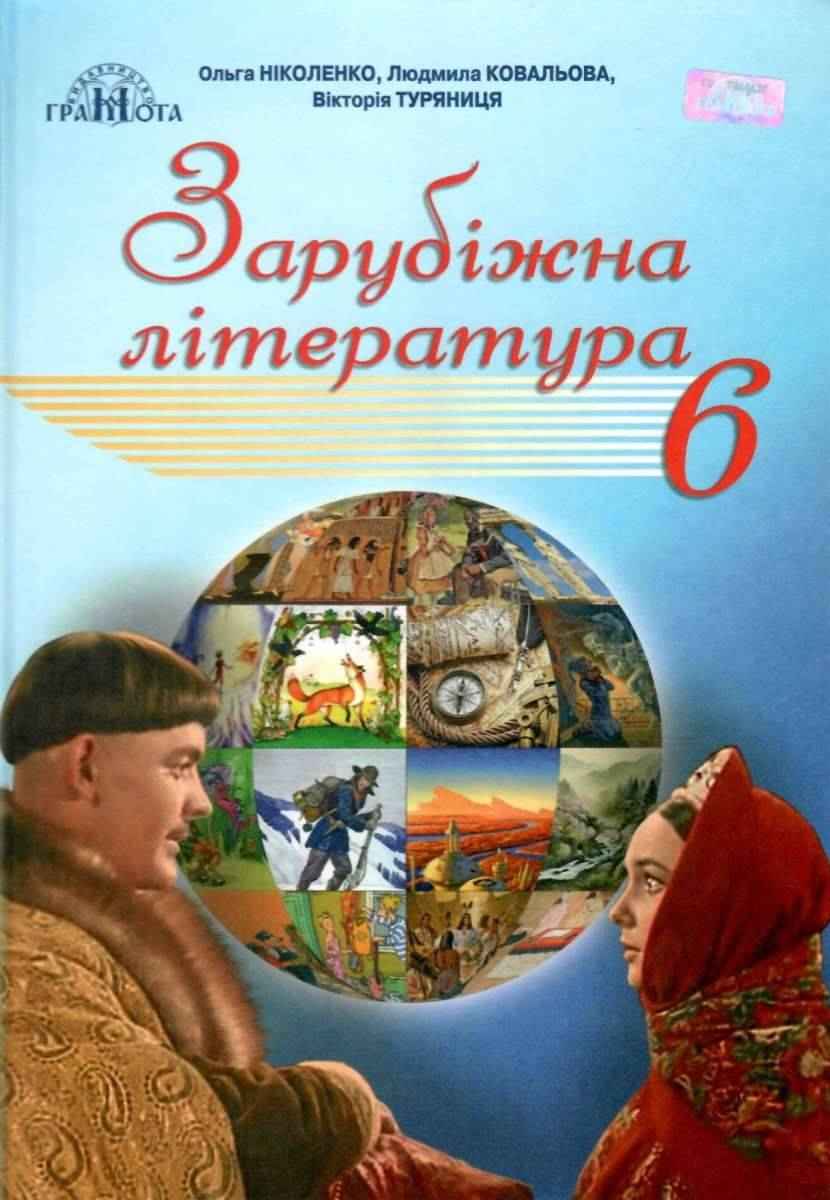 Підручник Зарубіжна література 6 клас Програма 2019 Авт: Ніколенко О. Ковальова Л. Туряниця В. Вид-во: Грамота Підручник Зарубіжна література 6 клас Програма 2019 Авт: Ніколенко О. Ковальова Л. Туряниця В. Вид-во: Грамота - зарубіжна література шостий клас