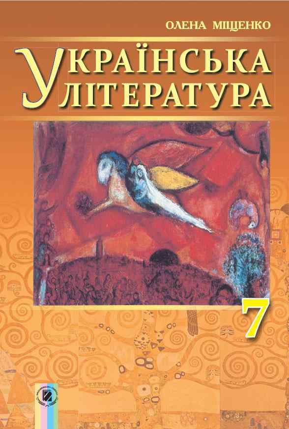 Підручник Українська література 7 клас Нова програма Авт: Міщенко О.І. Вид-во: Генеза - Підручники 7 клас НУШ