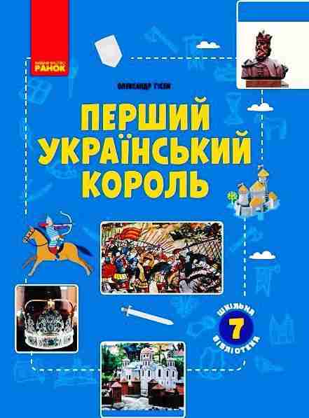 Шкільна бібліотека Перший український король 7 клас Нова програма Авт: Гісем О.В. Вид-во: Ранок Шкільна бібліотека Перший український король 7 клас Нова програма Авт: Гісем О.В. Вид-во: Ранок