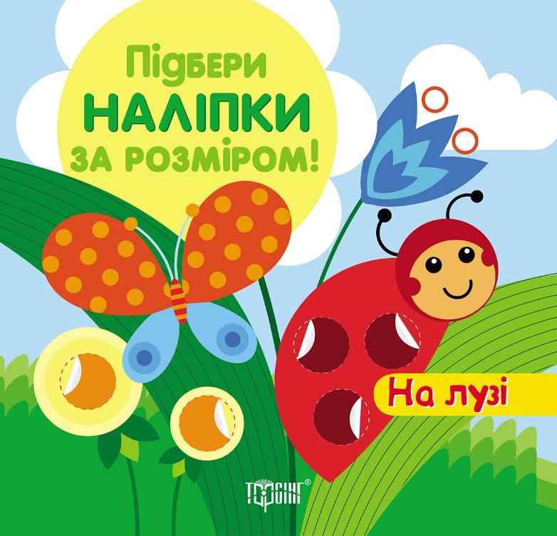 Підбери наліпки за розміром На лузі Торсінг