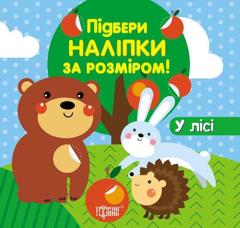 Підбери наліпки за розміром У лісі Торсінг Підбери наліпки за розміром У лісі Торсінг