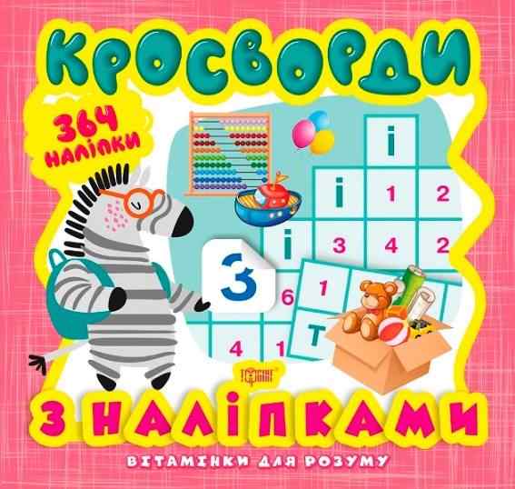 Вітамінки для розуму Кросворди з наліпками Зебра Торсінг