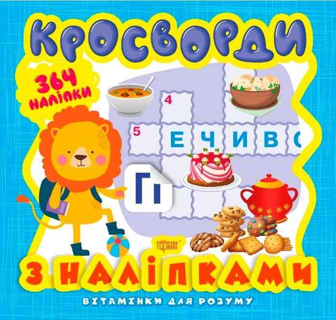 Вітамінки для розуму Кросворди з наліпками Левеня Торсінг Вітамінки для розуму Кросворди з наліпками Левеня Торсінг
