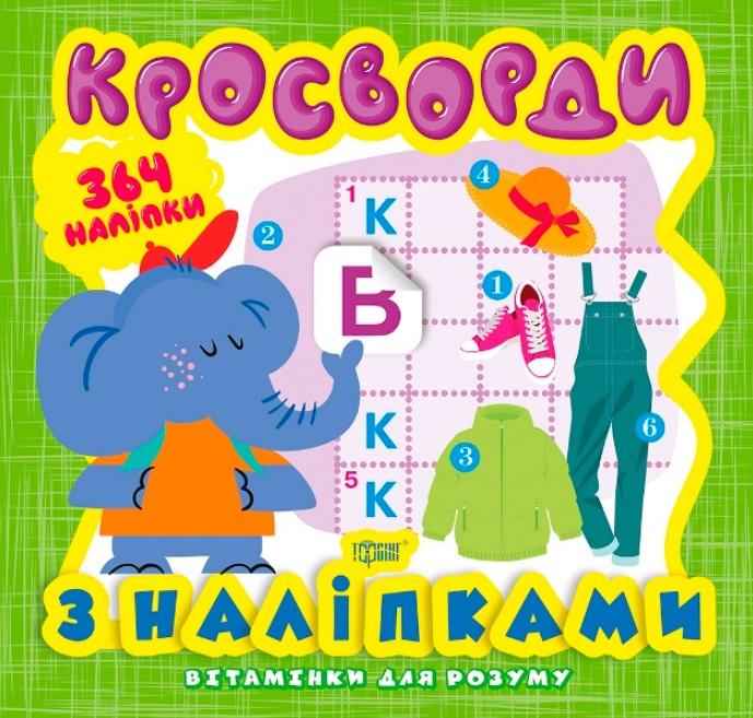 Вітамінки для розуму Кросворди з наліпками Слоненя Торсінг Вітамінки для розуму Кросворди з наліпками Слоненя Торсінг