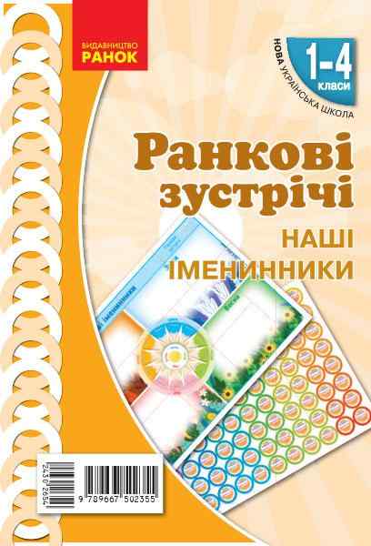 Демонстраційні матеріали Ранкові зустрічі Наші іменники 1-4 класи НУШ Авт: Лиженко В.І. Вид-во: Ранок Демонстраційні матеріали Ранкові зустрічі Наші іменники 1-4 класи НУШ Авт: Лиженко В.І. Вид-во: Ранок