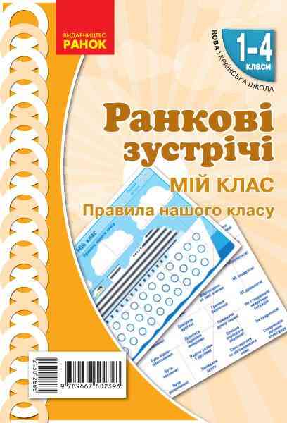 Демонстраційні матеріали Ранкові зустрічі Мій клас Правила нашого класу 1-4 класи НУШ Авт: Лиженко В.І. Вид-во: Ранок - Наочність 2 клас НУШ