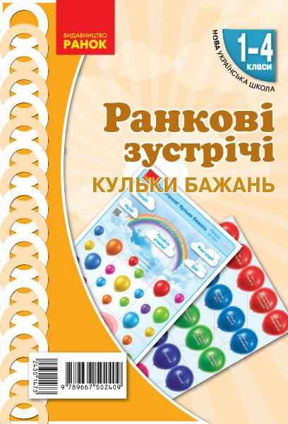 Демонстраційні матеріали Ранкові зустрічі Кульки бажань 1-4 класи НУШ Авт: Лиженко В.І. Вид-во: Ранок Демонстраційні матеріали Ранкові зустрічі Кульки бажань 1-4 класи НУШ Авт: Лиженко В.І. Вид-во: Ранок - Оформлення предметних кабінетів