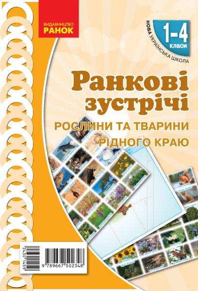 Демонстраційні матеріали Ранкові зустрічі Рослини та тварини рідного краю 1-4 класи НУШ Авт: Лиженко В.І. Вид-во: Ранок