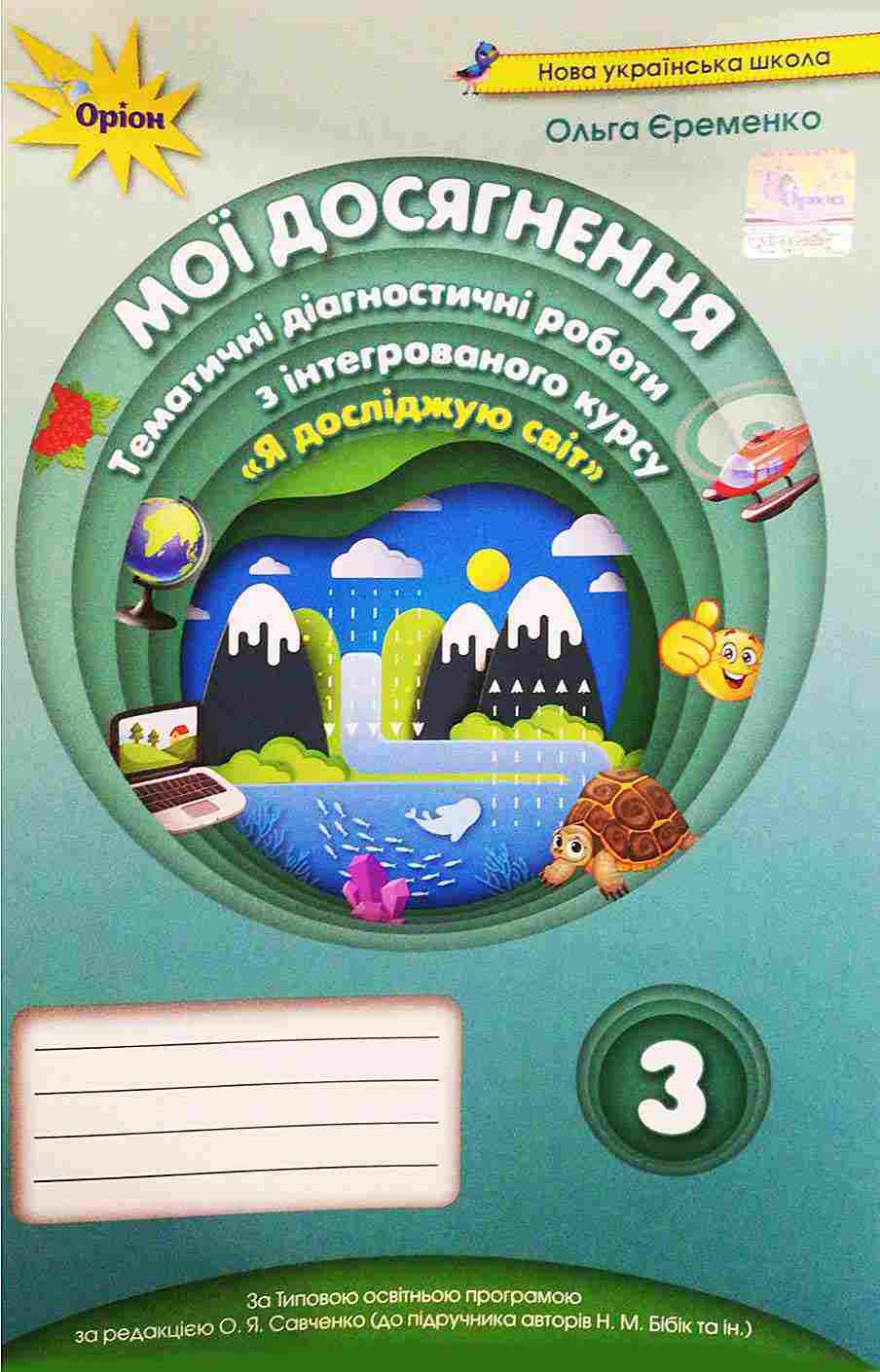 Мої досягнення Тематичні діагностичні роботи Я досліджую світ 3 клас НУШ До підручника Бібік Н. Бондарчук Г. Авт: Єременко О. Вид-во: Оріон - 3 клас НУШ