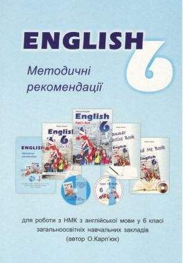 Методичні рекомендації для роботи з НМК English 6 клас Авт: Карпюк О.Д. Вид-во: Лібра-Терра Методичні рекомендації для роботи з НМК English 6 клас Авт: Карпюк О.Д. Вид-во: Лібра-Терра