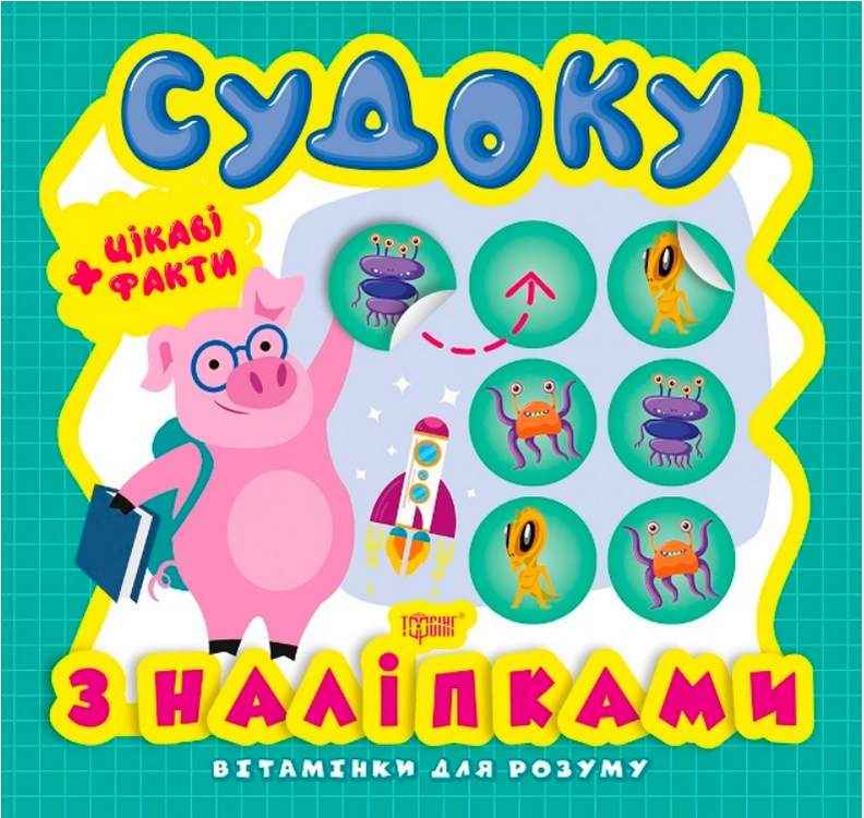 Вітамінки для розуму Судоку з наліпками Порося Торсінг
