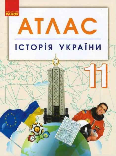 Атлас Історія України 11 клас Програма 2019 Ранок - Зошити Історія 11 клас