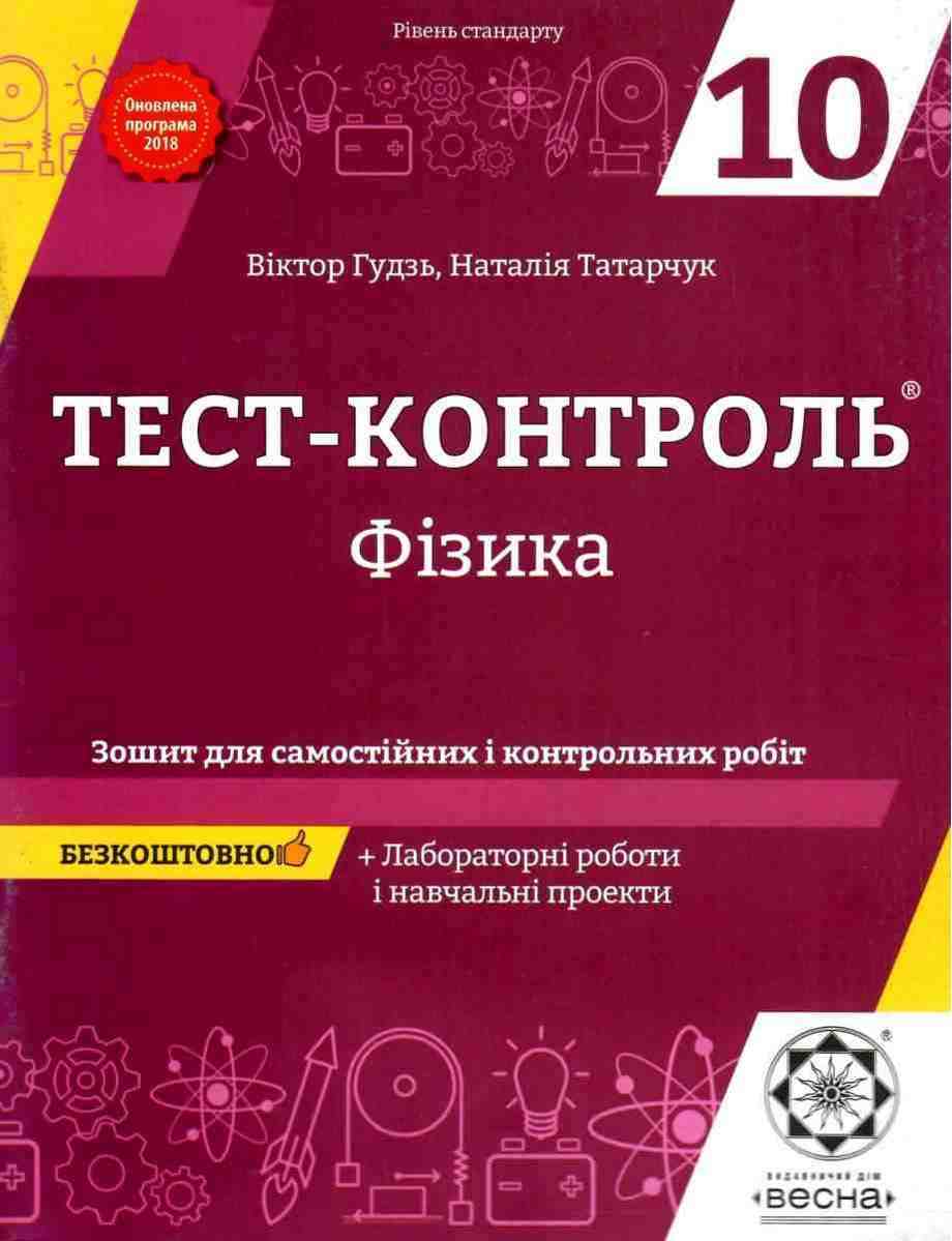 Тест-контроль Фізика 10 клас Рівень стандарту Програма 2018 Гудзь В. Весна Тест-контроль Фізика 10 клас Рівень стандарту Програма 2018 Гудзь В. Весна