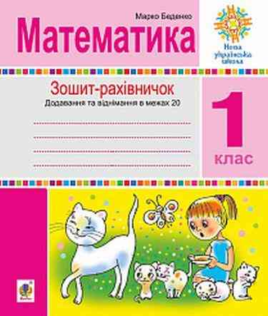Зошит-рахівничок Математика Додавання та віднімання в межах 20 1 клас НУШ Авт: Беденко М.В. Вид-во: Богдан - Зошити з математики 1 клас НУШ