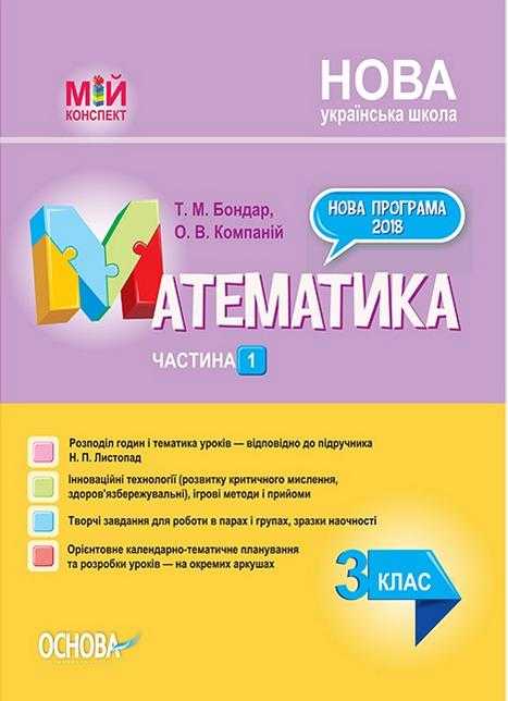 Мій конспект Математика 3 клас Частина 1 НУШ До підручника Н.П. Листопад Авт: Бондар Т.М. Компаній О.В. Вид-во: Основа - Методика Математика 3 клас НУШ