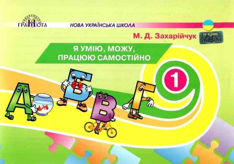 Навчальний посібник Я умію, можу, працюю самостійно 1 клас НУШ Авт: Захарійчук М.Д. Вид-во: Грамота Навчальний посібник Я умію, можу, працюю самостійно 1 клас НУШ Авт: Захарійчук М.Д. Вид-во: Грамота