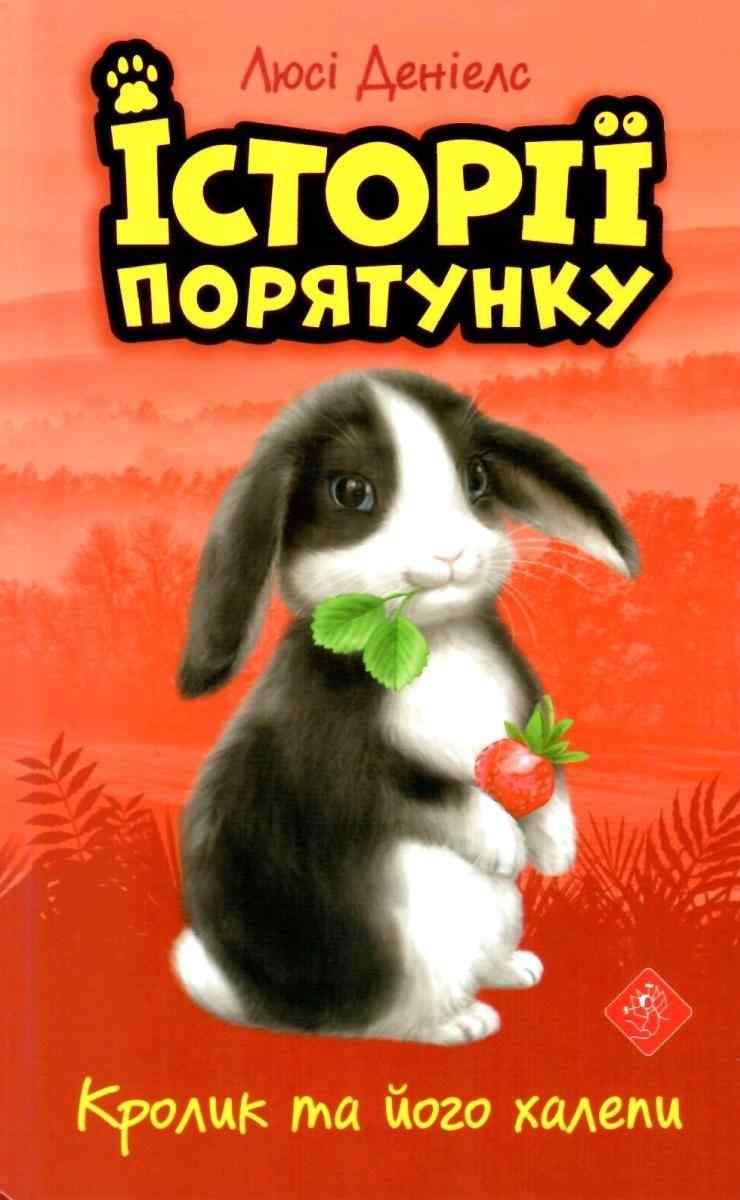 Історії порятунку Кролик та його халепи Авт: Люсі Денієлс Вид-во: АССА