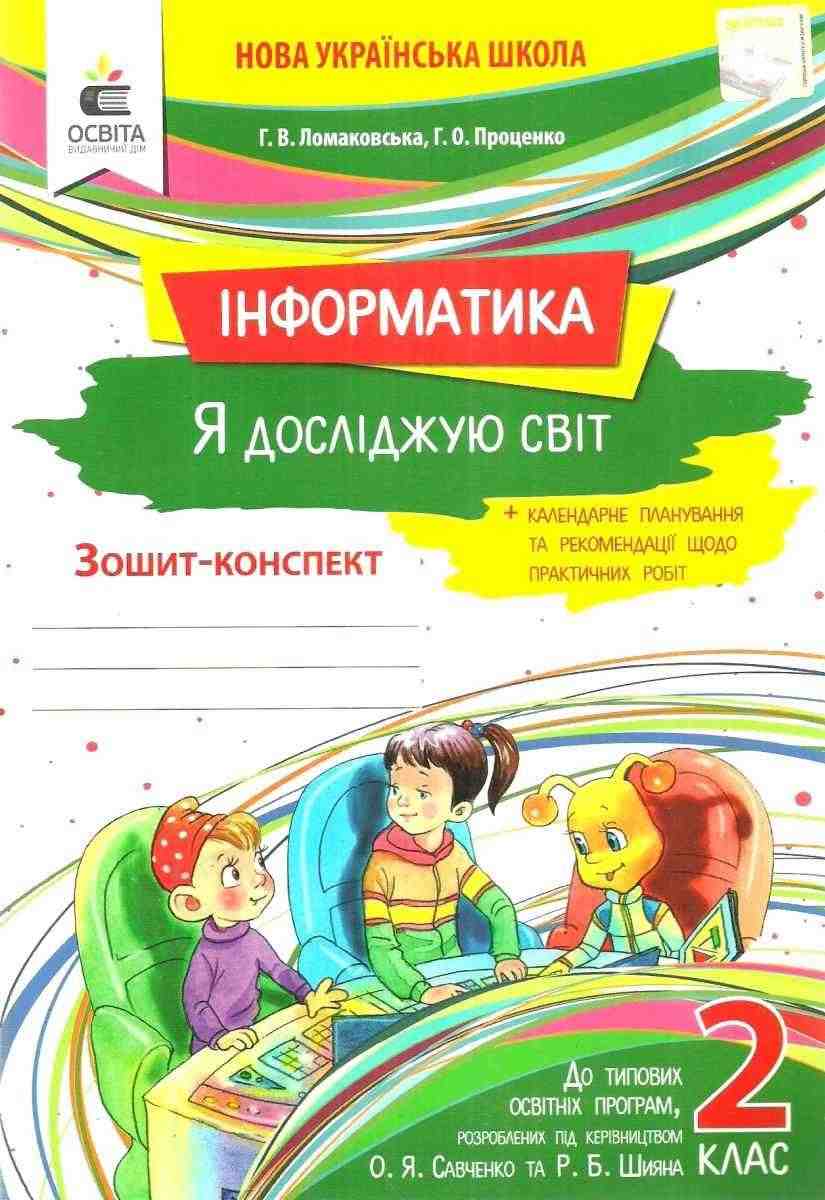 Зошит-конспект Інформатика Я досліджую світ 2 клас НУШ Авт: Ломаковська Г.В. Проценко Г.О. Вид-во: Освіта - Зошити Інформатика 2 клас НУШ