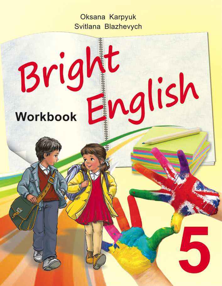 Робочий зошит Англійська мова Поглиблений Workbook Bright English 5 клас Нова програма Авт: Карпюк О. Блажевич С. Вид-во: Лібра Терра - Англійська мова 5 клас НУШ