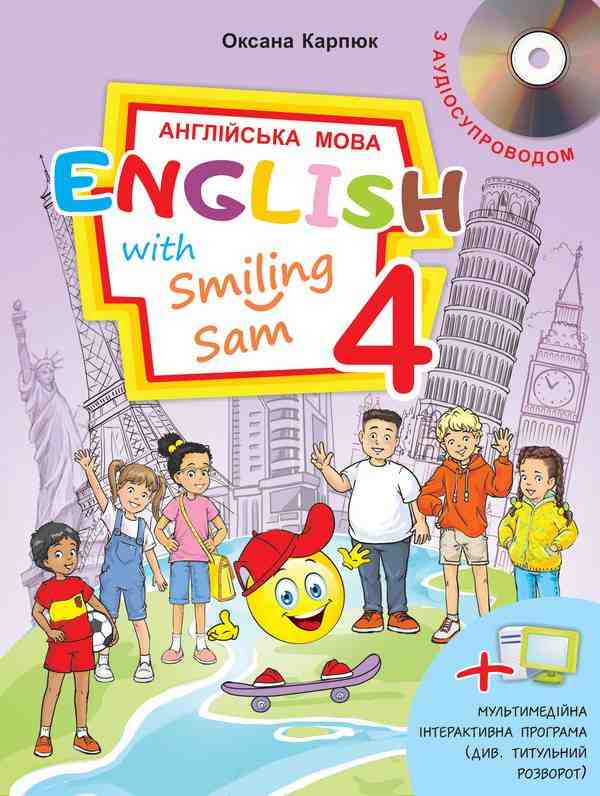 Підручник Англійська мова English with Smiling Sam+ інтерактивна програма 4 клас НУШ Авт: Карпюк О. Вид-во: Лібра-Терра