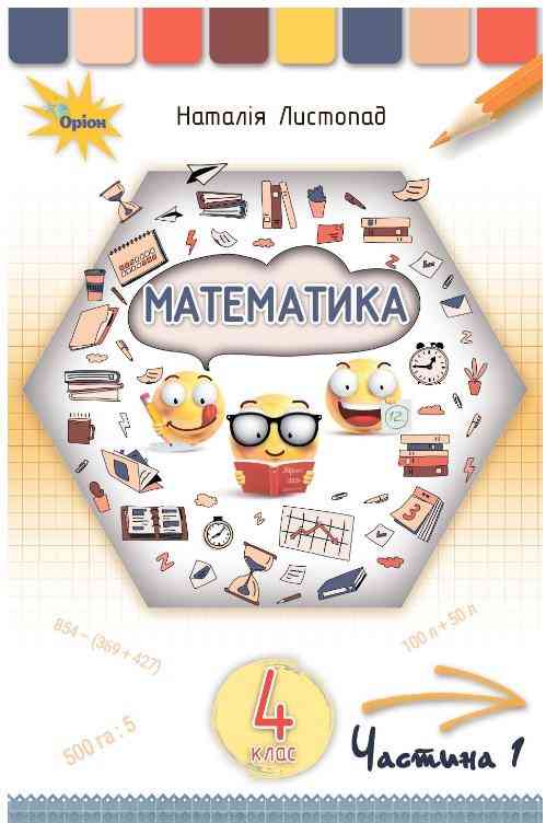 Підручник Математика 4 клас Частина 1 НУШ Авт: Листопад Н. Вид-во: Оріон - Математика четвертий клас