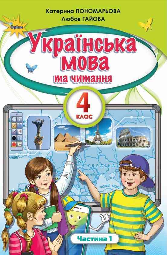 Підручник Українська мова та читання 4 клас Частина 1 НУШ Авт: Пономарьова К. Гайова Л. А. Вид-во: Оріон Підручник Українська мова та читання 4 клас Частина 1 НУШ Авт: Пономарьова К. Гайова Л. А. Вид-во: Оріон