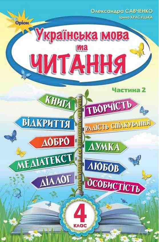 Підручник Українська мова та читання 4 клас Частина 2 НУШ Авт: Савченко О. Красуцька І. Вид-во: Оріон Підручник Українська мова та читання 4 клас Частина 2 НУШ Авт: Савченко О. Красуцька І. Вид-во: Оріон - Українська мова четвертий клас