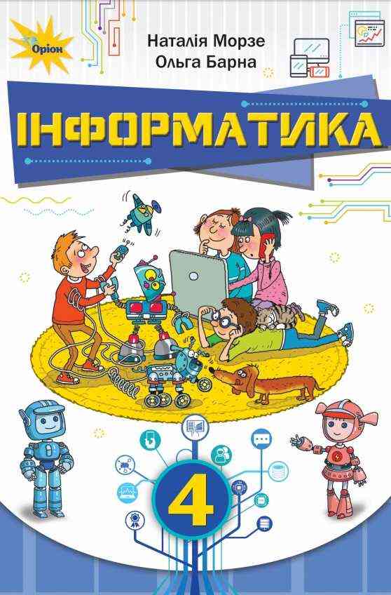 Підручник Інформатика 4 клас НУШ Авт: Морзе Н. Барна О. Вид-во: Оріон