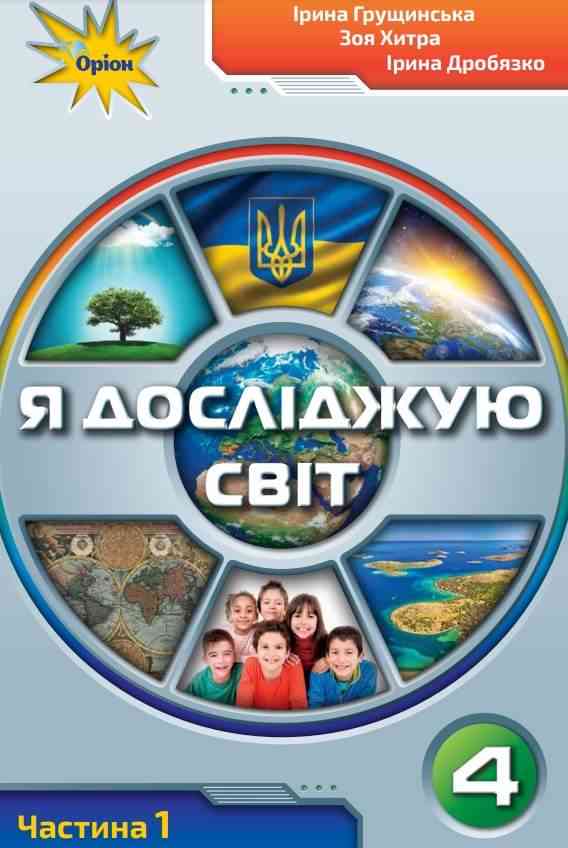 Підручник Я досліджую світ 4 клас Частина 1 НУШ Авт: Грущинська І. Хитра З. Дробязко І. Вид-во: Оріон Підручник Я досліджую світ 4 клас Частина 1 НУШ Авт: Грущинська І. Хитра З. Дробязко І. Вид-во: Оріон - ядс четвертий клас