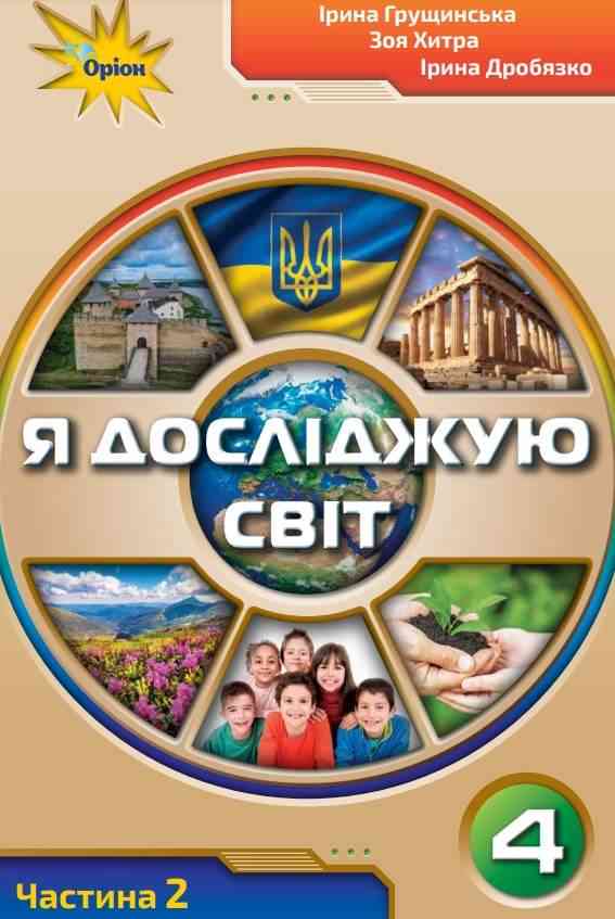 Підручник Я досліджую світ 4 клас Частина 2 НУШ Авт: Грущинська І. Хитра З. Дробязко І. Вид-во: Оріон Підручник Я досліджую світ 4 клас Частина 2 НУШ Авт: Грущинська І. Хитра З. Дробязко І. Вид-во: Оріон - ядс четвертий клас