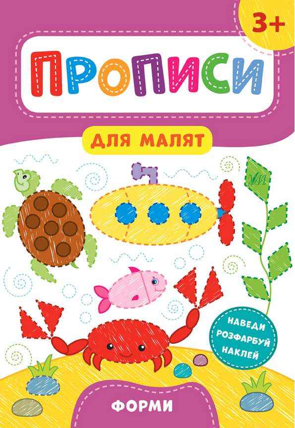 Прописи для малят Форми 3+ Смирнова К. УЛА Прописи для малят Форми 3+ Смирнова К. УЛА
