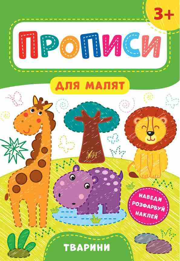 Прописи для малят Тварини 3+ Смирнова К. УЛА