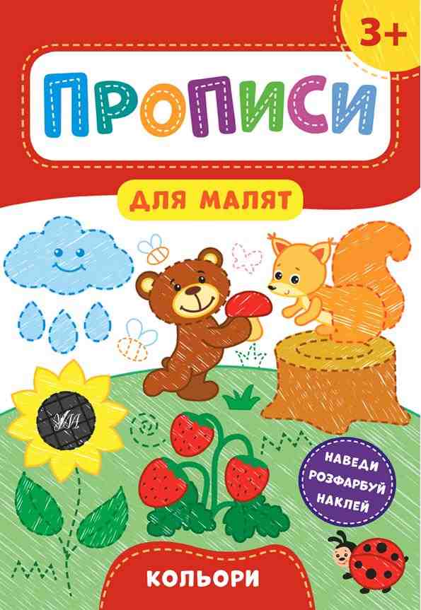 Прописи для малят Кольори 3+ Смирнова К. УЛА