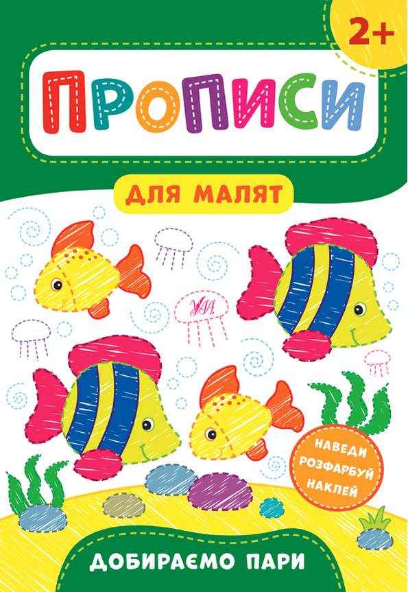 Прописи для малят Добираємо пари 2+ Смирнова К. УЛА