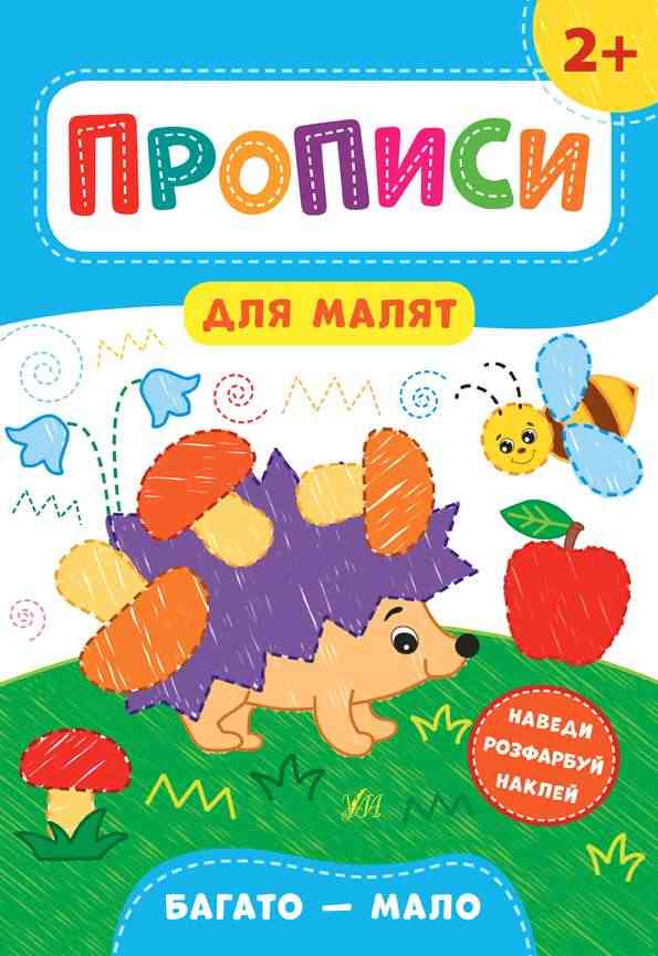 Прописи для малят Багато мало 2+ Смирнова К. УЛА Прописи для малят Багато мало 2+ Смирнова К. УЛА