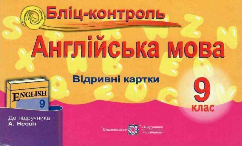 Бліц-контроль Англійська мова 9 клас Нова програма До підручника Несвіт А. Євчук О. Підручники і посібники Бліц-контроль Англійська мова 9 клас Нова програма До підручника Несвіт А. Євчук О. Підручники і посібники - Зошити та посібники 9 клас Нова програма