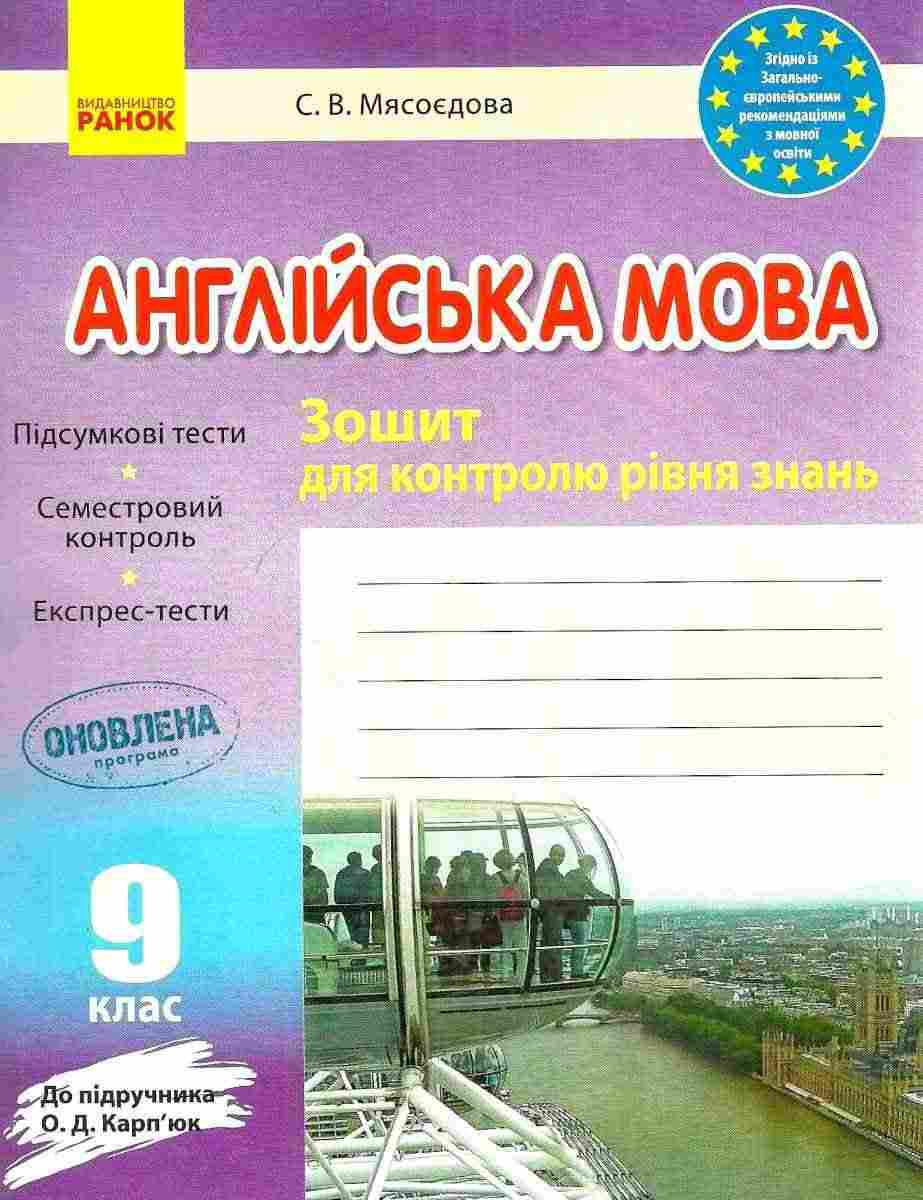 Зошит для контролю рівня знань Англійська мова 9 клас Оновлена програма До підручника Карпюк О. Мясоєдова Ранок - Зошити та посібники 9 клас Нова програма