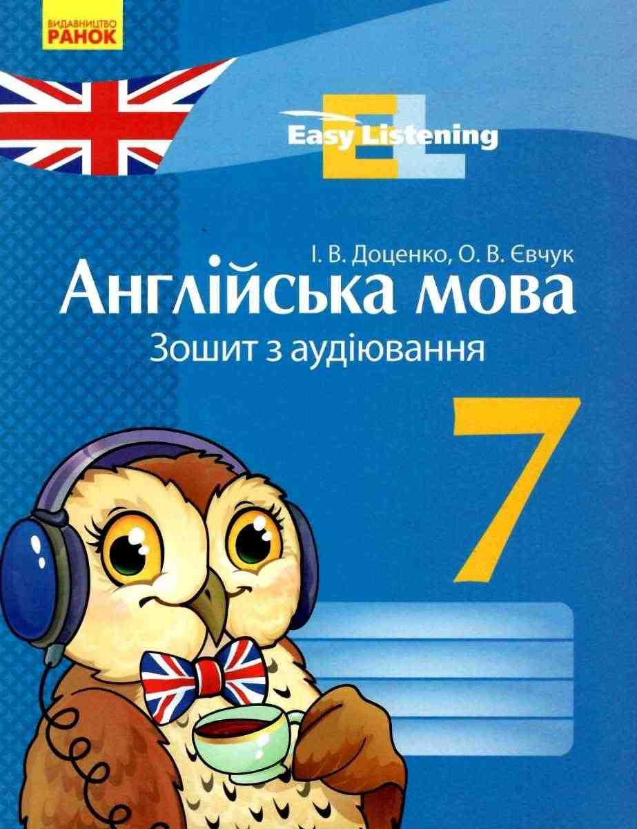 Зошит з аудіювання Англійська мова Easy Listening 7 клас Нова програма Авт: Доценко І.В. Євчук О.В. Вид-во: Ранок