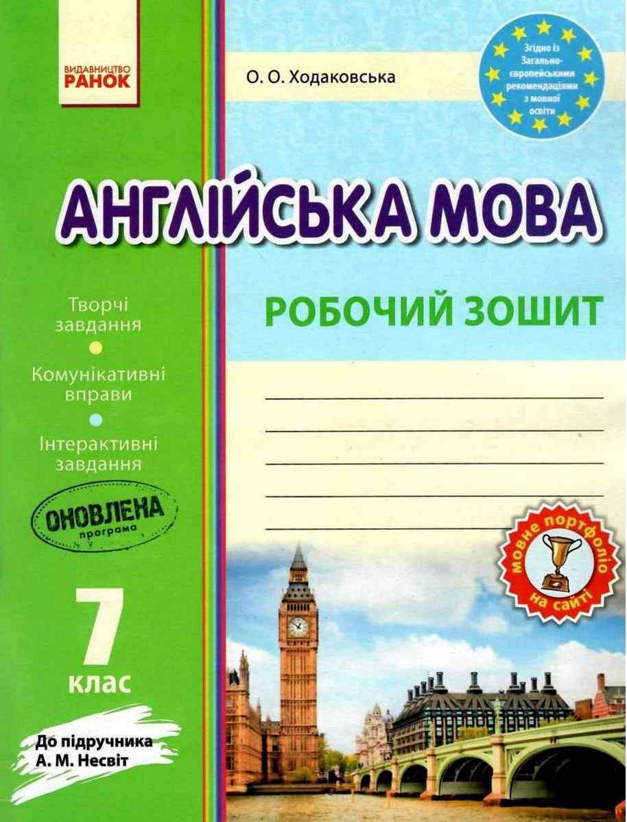 Робочий зошит Англійська мова 7 клас Оновлена програма До підручника Несвіт А. Авт: Ходаковська О. Вид-во: Ранок - Робочі зошити