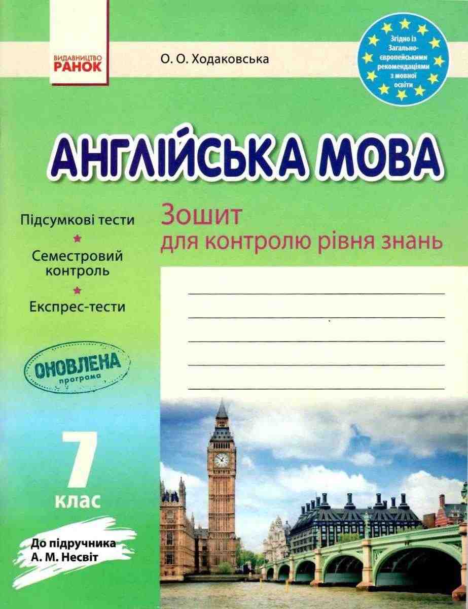 Зошит для контролю рівня знань Англійська мова 7 клас Оновлена програма До підручника Несвіт А. Авт: Ходаковська О. Вид-во: Ранок - Зошити Англійська мова 7 клас НУШ
