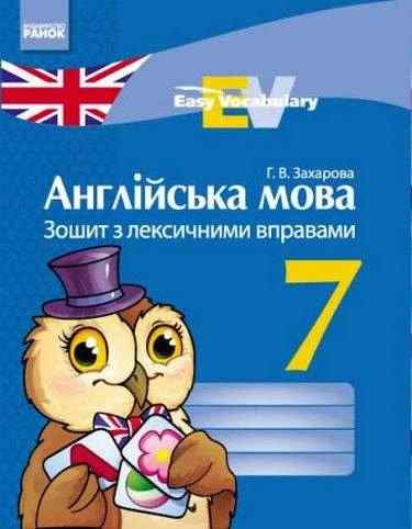 Зошит з лексичними вправами Англійська мова Easy Vocabulary 7 клас Нова програма Авт: Захарова Г.В. Вид-во: Ранок - Робочі зошити
