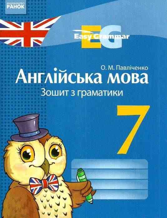 Зошит з граматики Англійська мова Easy Grammar 7 клас Нова програма Авт: Павліченко О.М. Вид-во: Ранок - Зошити Англійська мова 7 клас НУШ