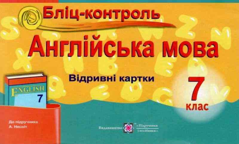 Бліц-контроль Англійська мова 7 клас Нова програма До підручника Несвіт А. Авт: Євчук О. Доценко І. Вид-во: Підручники і посібники Бліц-контроль Англійська мова 7 клас Нова програма До підручника Несвіт А. Авт: Євчук О. Доценко І. Вид-во: Підручники і посібники