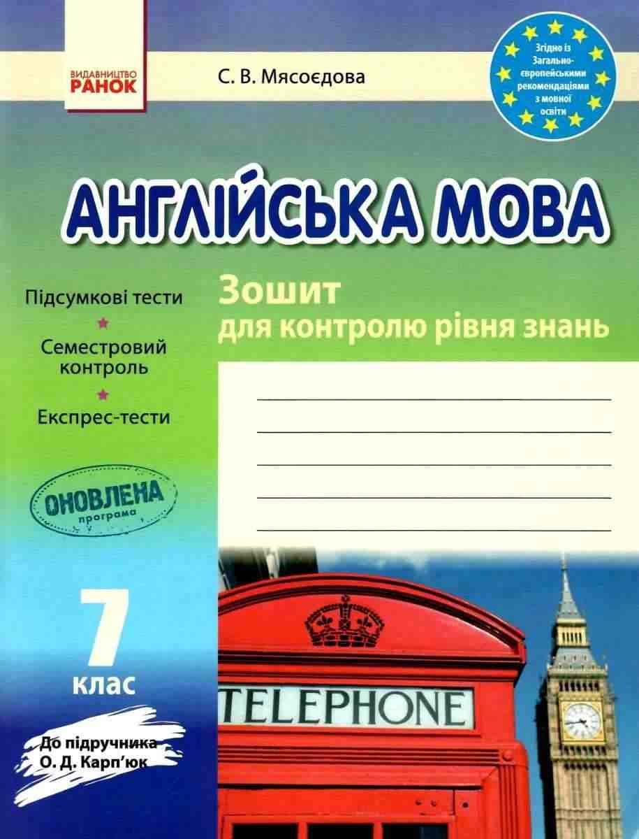Зошит для контролю рівня знань Англійська мова 7 клас Нова програма До підручника Карпюк О. Авт: Мясоєдова С. Вид-во: Ранок - Зошити Англійська мова 7 клас НУШ