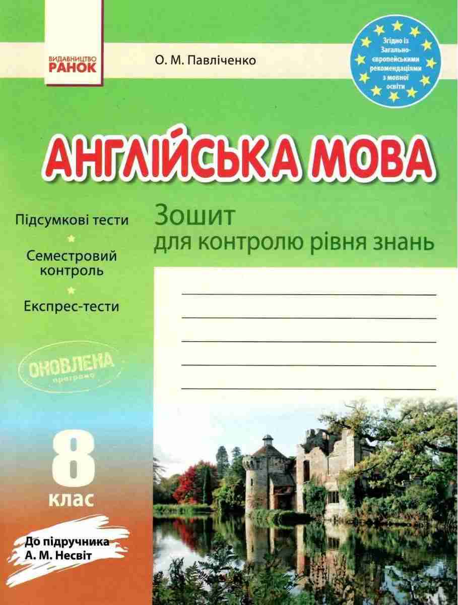 Англійська мова 8 клас Зошит для контролю рівня знань до підручника Несвіт Павліченко Ранок Англійська мова 8 клас Зошит для контролю рівня знань до підручника Несвіт Павліченко Ранок - Зошити Англійська мова 8 клас НУШ