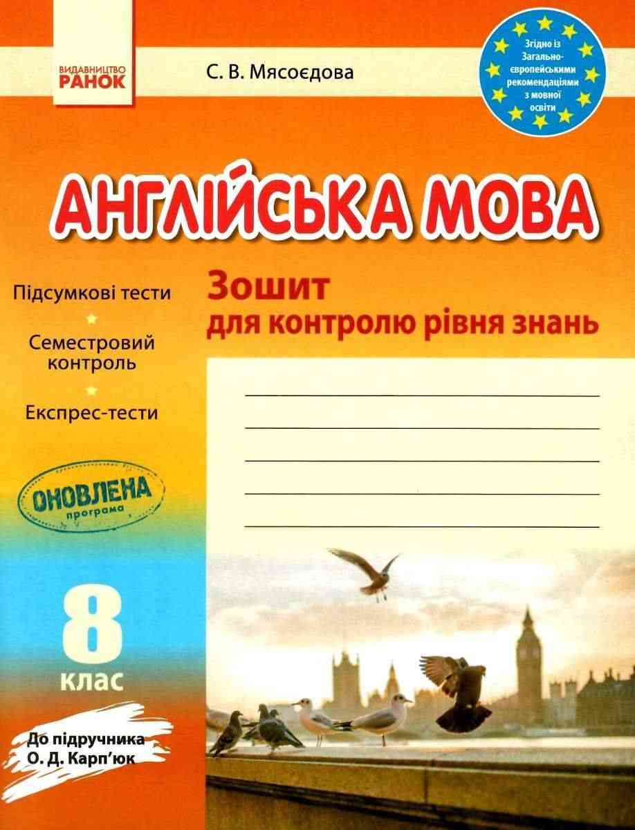 Англійська мова 8 клас Зошит для контролю рівня знань до підручника Карпюк Мясоєдова Ранок Англійська мова 8 клас Зошит для контролю рівня знань до підручника Карпюк Мясоєдова Ранок - Зошити Англійська мова 8 клас НУШ