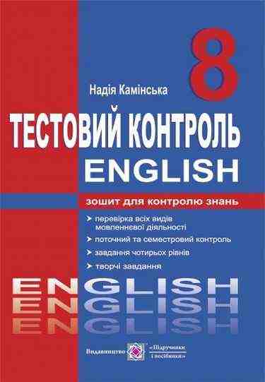 Тестовий контроль Англійська мова 8 клас Камінська Н. Підручники і посібники - 8 клас НУШ