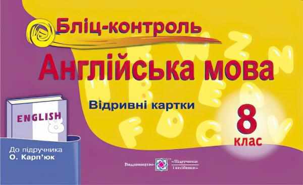 Бліц-контроль Англійська мова 8 клас До підручника Карпюк О. Євчук О. Підручники і посібники Бліц-контроль Англійська мова 8 клас До підручника Карпюк О. Євчук О. Підручники і посібники - Зошити Англійська мова 8 клас НУШ